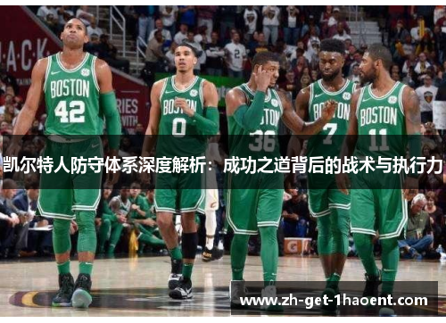 凯尔特人防守体系深度解析：成功之道背后的战术与执行力