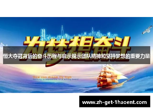 恒大夺冠背后的奋斗历程与启示揭示团队精神和坚持梦想的重要力量
