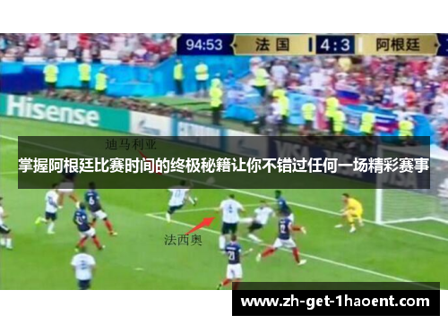 掌握阿根廷比赛时间的终极秘籍让你不错过任何一场精彩赛事