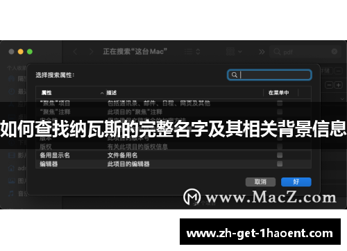 如何查找纳瓦斯的完整名字及其相关背景信息