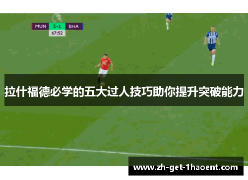 拉什福德必学的五大过人技巧助你提升突破能力