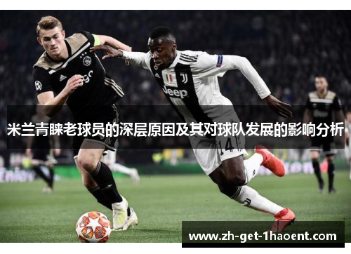 米兰青睐老球员的深层原因及其对球队发展的影响分析