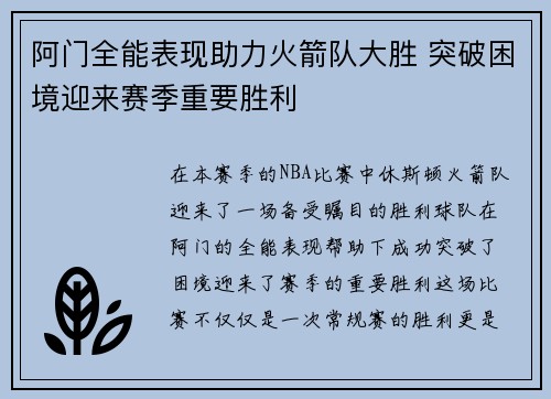 阿门全能表现助力火箭队大胜 突破困境迎来赛季重要胜利