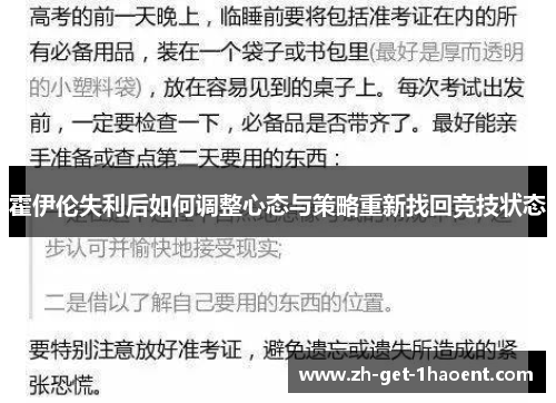 霍伊伦失利后如何调整心态与策略重新找回竞技状态