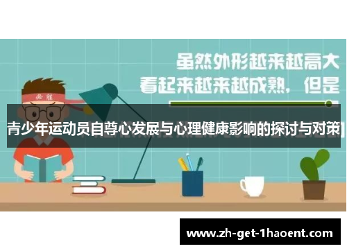 青少年运动员自尊心发展与心理健康影响的探讨与对策