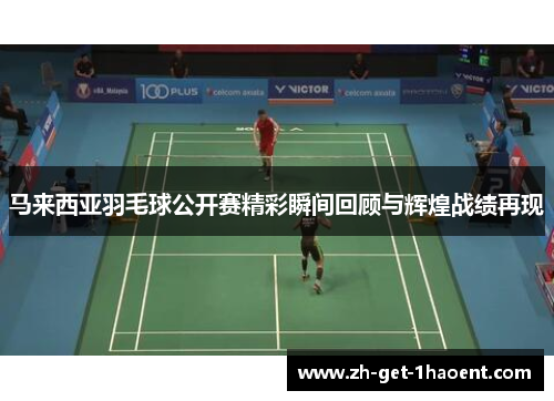 马来西亚羽毛球公开赛精彩瞬间回顾与辉煌战绩再现
