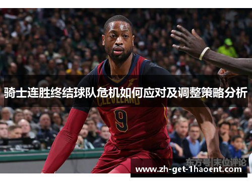 骑士连胜终结球队危机如何应对及调整策略分析