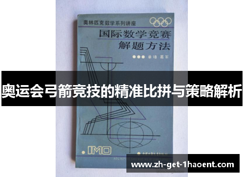 奥运会弓箭竞技的精准比拼与策略解析