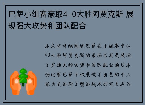 巴萨小组赛豪取4-0大胜阿贾克斯 展现强大攻势和团队配合