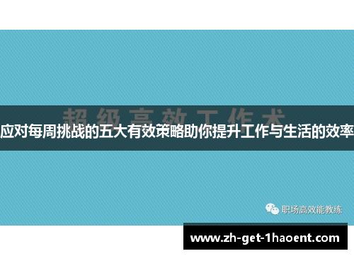应对每周挑战的五大有效策略助你提升工作与生活的效率