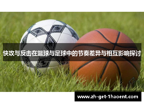 快攻与反击在篮球与足球中的节奏差异与相互影响探讨
