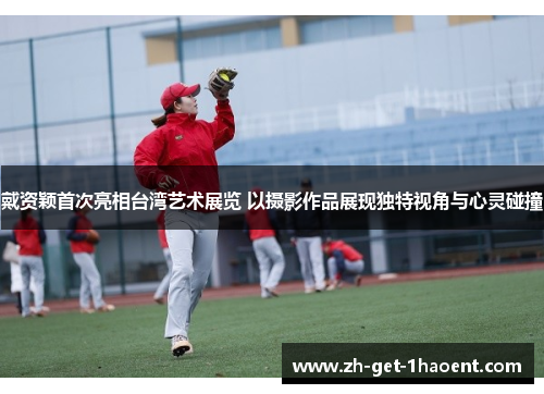 戴资颖首次亮相台湾艺术展览 以摄影作品展现独特视角与心灵碰撞