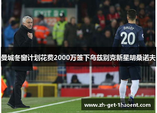 曼城冬窗计划花费2000万签下乌兹别克新星胡桑诺夫