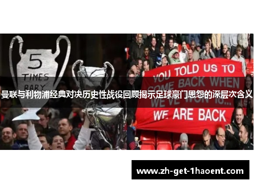 曼联与利物浦经典对决历史性战役回顾揭示足球豪门恩怨的深层次含义