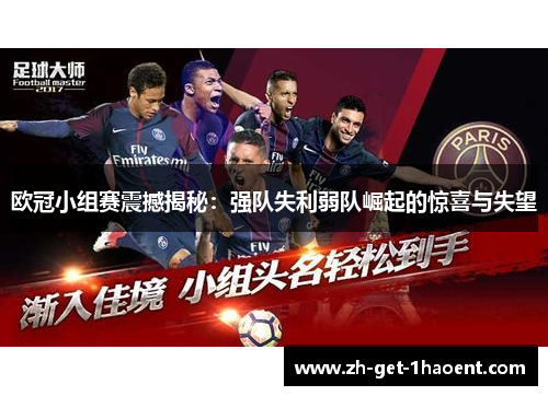欧冠小组赛震撼揭秘:强队失利弱队崛起的惊喜与失望 欧冠小组赛震撼揭秘:强队失利弱队崛起的惊喜与失望