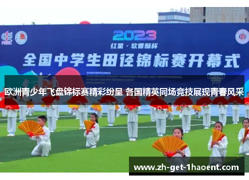 欧洲青少年飞盘锦标赛精彩纷呈 各国精英同场竞技展现青春风采
