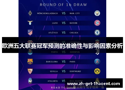 欧洲五大联赛冠军预测的准确性与影响因素分析 欧洲五大联赛冠军预测的准确性与影响因素分析