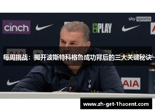 每周挑战：揭开波斯特科格鲁成功背后的三大关键秘诀