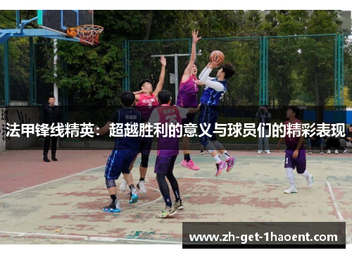 法甲锋线精英：超越胜利的意义与球员们的精彩表现