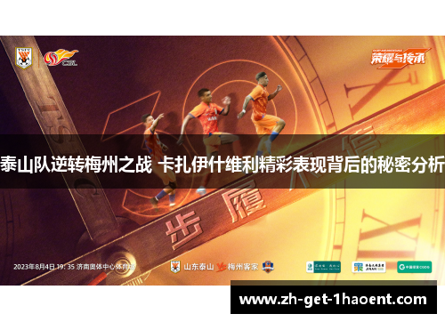 泰山队逆转梅州之战 卡扎伊什维利精彩表现背后的秘密分析 泰山队逆转梅州之战 卡扎伊什维利精彩表现背后的秘密分析