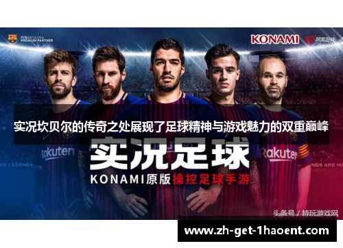 实况坎贝尔的传奇之处展现了足球精神与游戏魅力的双重巅峰 实况坎贝尔的传奇之处展现了足球精神与游戏魅力的双重巅峰