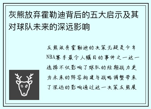 灰熊放弃霍勒迪背后的五大启示及其对球队未来的深远影响