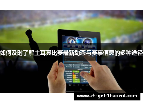 如何及时了解土耳其比赛最新动态与赛事信息的多种途径