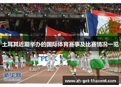 土耳其近期举办的国际体育赛事及比赛情况一览 土耳其近期举办的国际体育赛事及比赛情况一览