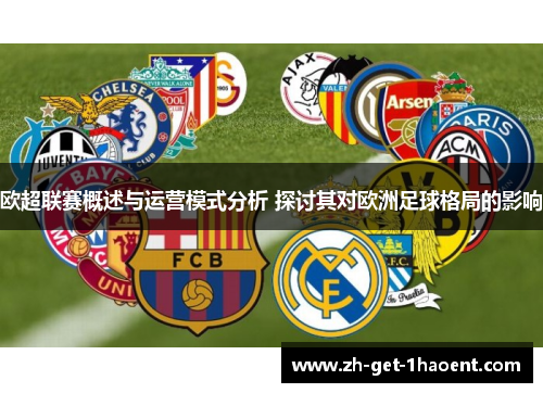 欧超联赛概述与运营模式分析 探讨其对欧洲足球格局的影响 欧超联赛概述与运营模式分析 探讨其对欧洲足球格局的影响