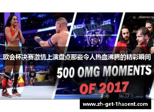 欧会杯决赛激情上演盘点那些令人热血沸腾的精彩瞬间 欧会杯决赛激情上演盘点那些令人热血沸腾的精彩瞬间