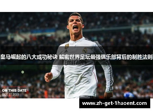 皇马崛起的八大成功秘诀 解密世界足坛最强俱乐部背后的制胜法则