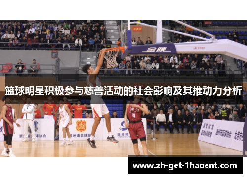 篮球明星积极参与慈善活动的社会影响及其推动力分析