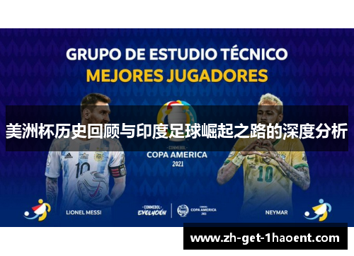 美洲杯历史回顾与印度足球崛起之路的深度分析