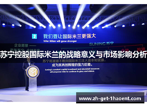 苏宁控股国际米兰的战略意义与市场影响分析