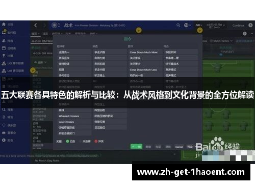 五大联赛各具特色的解析与比较：从战术风格到文化背景的全方位解读