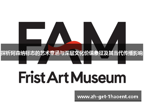 探析阿森纳标志的艺术意涵与深层文化价值象征及其当代传播影响