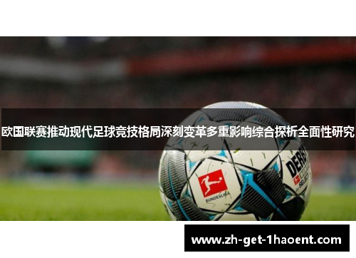 欧国联赛推动现代足球竞技格局深刻变革多重影响综合探析全面性研究