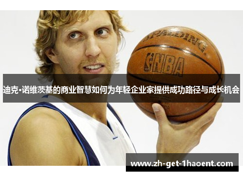 迪克·诺维茨基的商业智慧如何为年轻企业家提供成功路径与成长机会