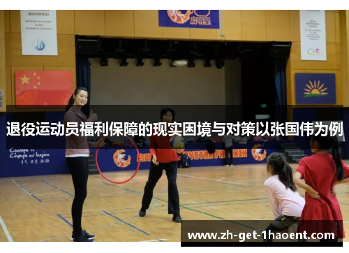 退役运动员福利保障的现实困境与对策以张国伟为例 退役运动员福利保障的现实困境与对策以张国伟为例