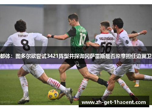 都体:图多尔欲尝试3421阵型并探询冈萨雷斯是否愿意担任边翼卫 都体:图多尔欲尝试3421阵型并探询冈萨雷斯是否愿意担任边翼卫