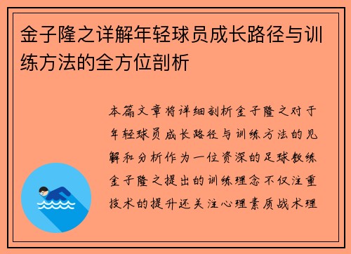 金子隆之详解年轻球员成长路径与训练方法的全方位剖析 金子隆之详解年轻球员成长路径与训练方法的全方位剖析