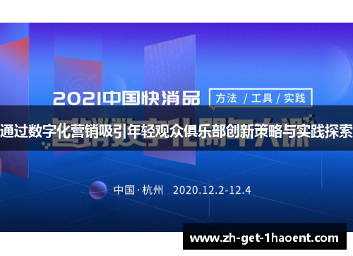 通过数字化营销吸引年轻观众俱乐部创新策略与实践探索 通过数字化营销吸引年轻观众俱乐部创新策略与实践探索