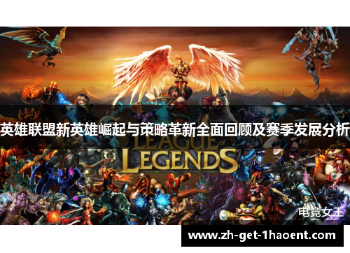 英雄联盟新英雄崛起与策略革新全面回顾及赛季发展分析