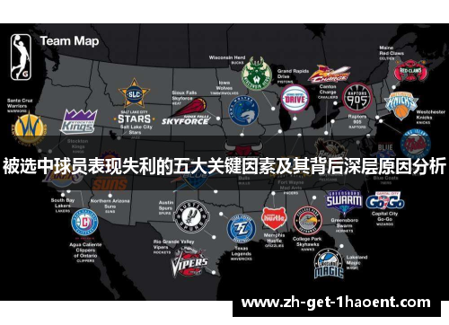 被选中球员表现失利的五大关键因素及其背后深层原因分析