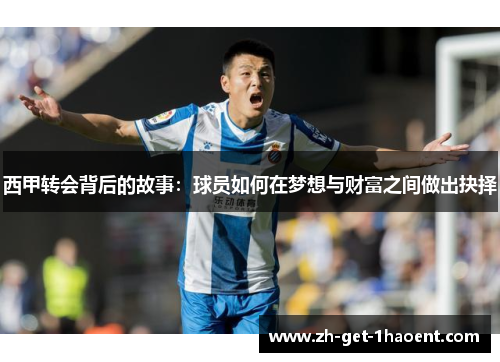 西甲转会背后的故事：球员如何在梦想与财富之间做出抉择