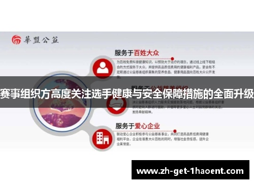 赛事组织方高度关注选手健康与安全保障措施的全面升级 赛事组织方高度关注选手健康与安全保障措施的全面升级