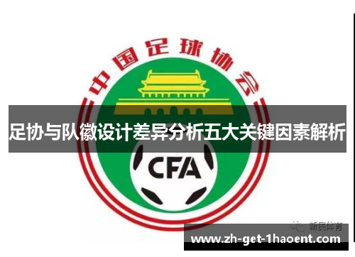 足协与队徽设计差异分析五大关键因素解析 足协与队徽设计差异分析五大关键因素解析