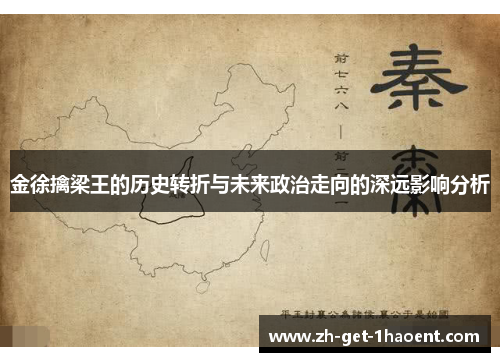金徐擒梁王的历史转折与未来政治走向的深远影响分析