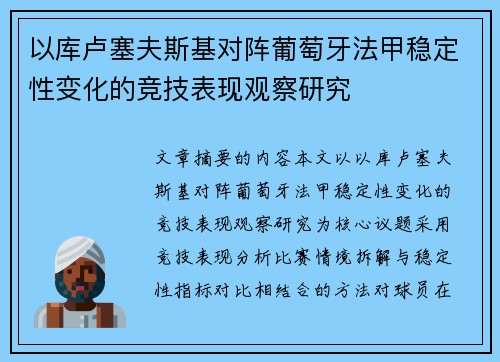以库卢塞夫斯基对阵葡萄牙法甲稳定性变化的竞技表现观察研究