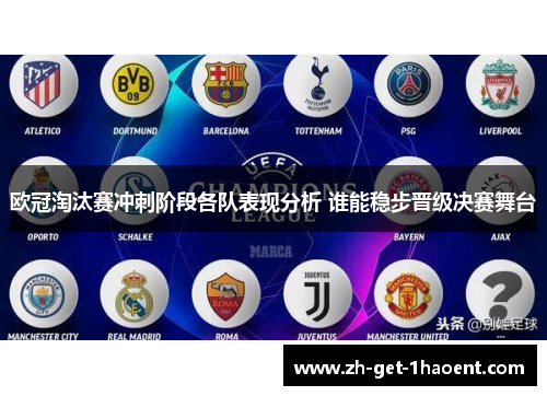 欧冠淘汰赛冲刺阶段各队表现分析 谁能稳步晋级决赛舞台